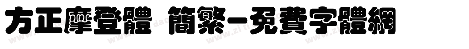 方正摩登体 简繁字体转换